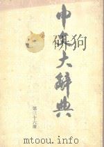 中文大辞典  第36册（1982 PDF版）