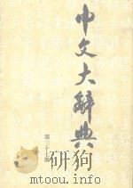 中文大辞典 第37册 1982 PDF电子版封面 中文大辞典编纂委员会编纂