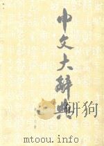 中文大辞典  第16册（ PDF版）