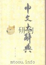中文大辞典 第18册 1968 PDF电子版封面 中文大辞典编纂委员会编纂