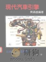 现代汽车引擎  最新汽车构造原理  第2册（1983 PDF版）