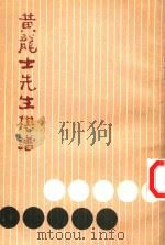 黄龙士先生棋谱（ PDF版）