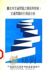 台北市交通问题之归因与对策  交通问题的行为面分析（1983 PDF版）