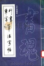 行书单字笔法字帖（1992 PDF版）