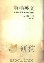 阶梯英文  110-111（1987 PDF版）