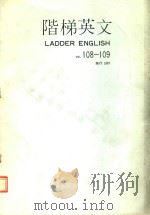 阶梯英文  108-109（1987 PDF版）