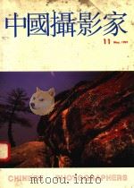 中国摄影家  第11期（1991 PDF版）