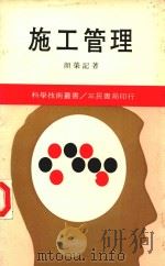科学技术丛书  施工管理（1984 PDF版）