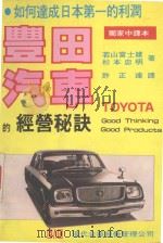 丰田汽车的经营秘诀  如何达成日本第一的利润（1981 PDF版）