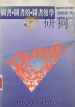 图书·图书馆·图书馆学  沈宝环教授图书馆学论文选集（1985 PDF版）