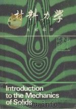 材料力学 1982 PDF电子版封面 朱绍镕译
