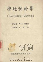 营造材料学 1977 PDF电子版封面 王尧雄著