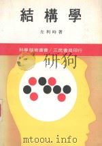 结构学 下 1978 PDF电子版封面 左利时