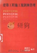 建筑工程施工规划与管理（1977 PDF版）