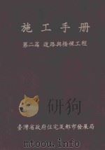 施工手册  第2篇  道路与桥梁工程（1984 PDF版）
