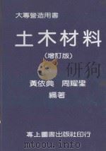 土木材料  增订版（1986 PDF版）