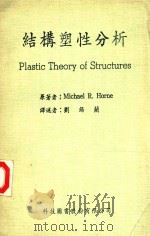 结构塑性分析 1983 PDF电子版封面 (英)霍恩a著;刘锡兰评述
