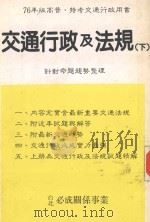 交通行政及法规  下（1987 PDF版）