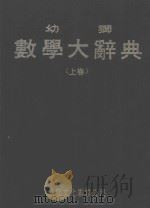幼师数学大辞典  上（1982 PDF版）