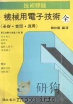机械用电子技术 基础·实际·应用 全 1980 PDF电子版封面 东芝自动化推进小组著