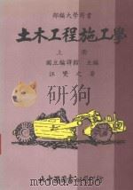 土木工程施工学  上（1985 PDF版）