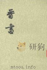 晋书  第五卷  卷四六至卷五九（传）（ PDF版）