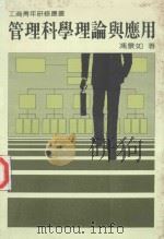 管理科学理论与应用 1986 PDF电子版封面 冯景如著