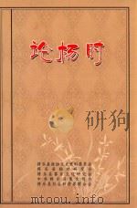 杨明研究文集  3  论杨时（ PDF版）
