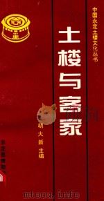 土楼与客家（1998 PDF版）