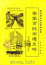 客家百姓南迁史略（1998 PDF版）