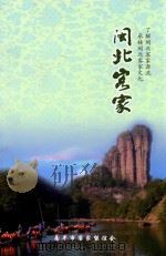 闽北客家（ PDF版）