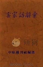 客家话辞汇（1989 PDF版）