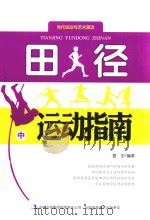 当代运动与艺术潮流  田径运动指南  中（ PDF版）
