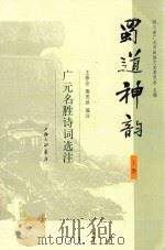 蜀道神韵  广元名胜诗词选注  上（ PDF版）