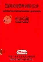 国际妇幼营养专题讨论会 论文集 1989 PDF电子版封面 亨氏营养科学研究所编