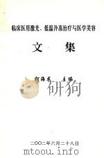 临床医用激光  低温冷冻治疗与医学美容  文集（ PDF版）