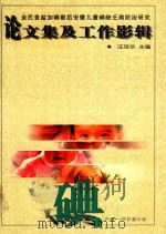 全民食盐加碘前后安徽儿童碘缺乏病防治研究  论文集工作影辑（ PDF版）