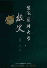安徽医科大学  校史（ PDF版）