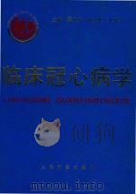 临床冠心病学 1994 PDF电子版封面 7800204324 陈在嘉等主编;朱清于等编著