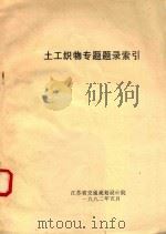 土工织物专题题录索引（1992 PDF版）