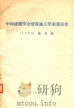 中国建筑学会建筑施工学术委员会  1984论文集（1984 PDF版）