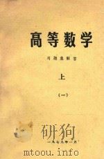 高等数学习题集解答 上 1 1979 PDF电子版封面 凡映川
