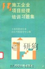 施工企业项目经理培训习题集 1996 PDF电子版封面 7560816452 上海市建设行业岗位考核指导中心编