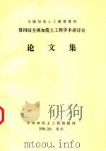 第四届全国加筋土工程学术研讨会论文集:加筋土的理论与实践 1994 PDF电子版封面 欧阳仲春主编,龚尚龙副主编