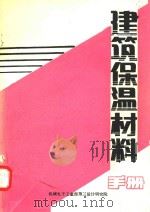 建筑保温材料手册（1991 PDF版）