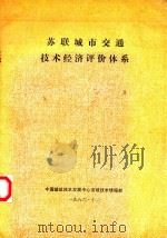 苏联城市交通技术经济评价体系（ PDF版）