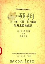 资料通报第1906号  1990年CEB-FIP模式混凝土结构规范  1988年第一次草案  下   1989  PDF电子版封面    陈定外译 