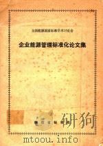 企业能源管理标准化论文集（1983 PDF版）