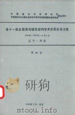 第十一届全国高层建筑结构学术交流会论文集 1990年5月-6月14日辽宁丹东 第4卷 1990 PDF电子版封面 中国建筑科学研究院建筑结构研究所高层室编辑