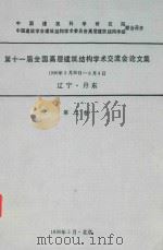 第十一届全国高层建筑结构学术交流会论文集第2卷（1990 PDF版）